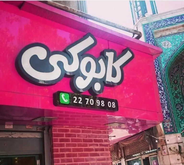 تابلوی فست فود کابوکی با رنگ صورتی روشن، نام کسب و کار و شماره تماس 22709808. این تصویر نمایانگر ورودی یک رستوران است.