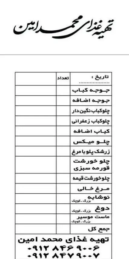 فرم سفارش تهیه غذا محمد امین شامل منوی متنوع کباب (جوجه، چلو)، خورشت (قورمه سبزی، قیمه)، زرشک پلو، نوشیدنی، شماره تماس: ۰۹۱۲۸۴۶۹۰۰۶.