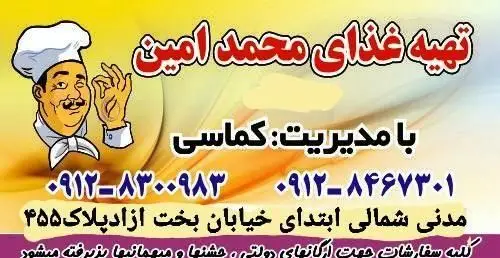 تهیه غذای محمد امین با مدیریت کماسی، شماره تماس: ۰۹۱۲۸۳۰۰۹۸۳ و ۰۹۱۲۸۴۶۷۳۰۱. آدرس: مدنی شمالی، خیابان بخت آزاد پلاک ۴۵۵. پذیرش سفارش برای جشن و مراسم.