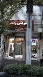 تصویر پروفایل شیرینی زند