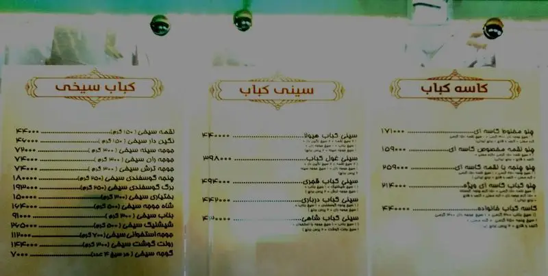 منوی کامل رستوران نارنج با جزئیات قیمت انواع کباب سیخی، سینی کباب هیولا و غول، کاسه کباب و چلوهای مخصوص.