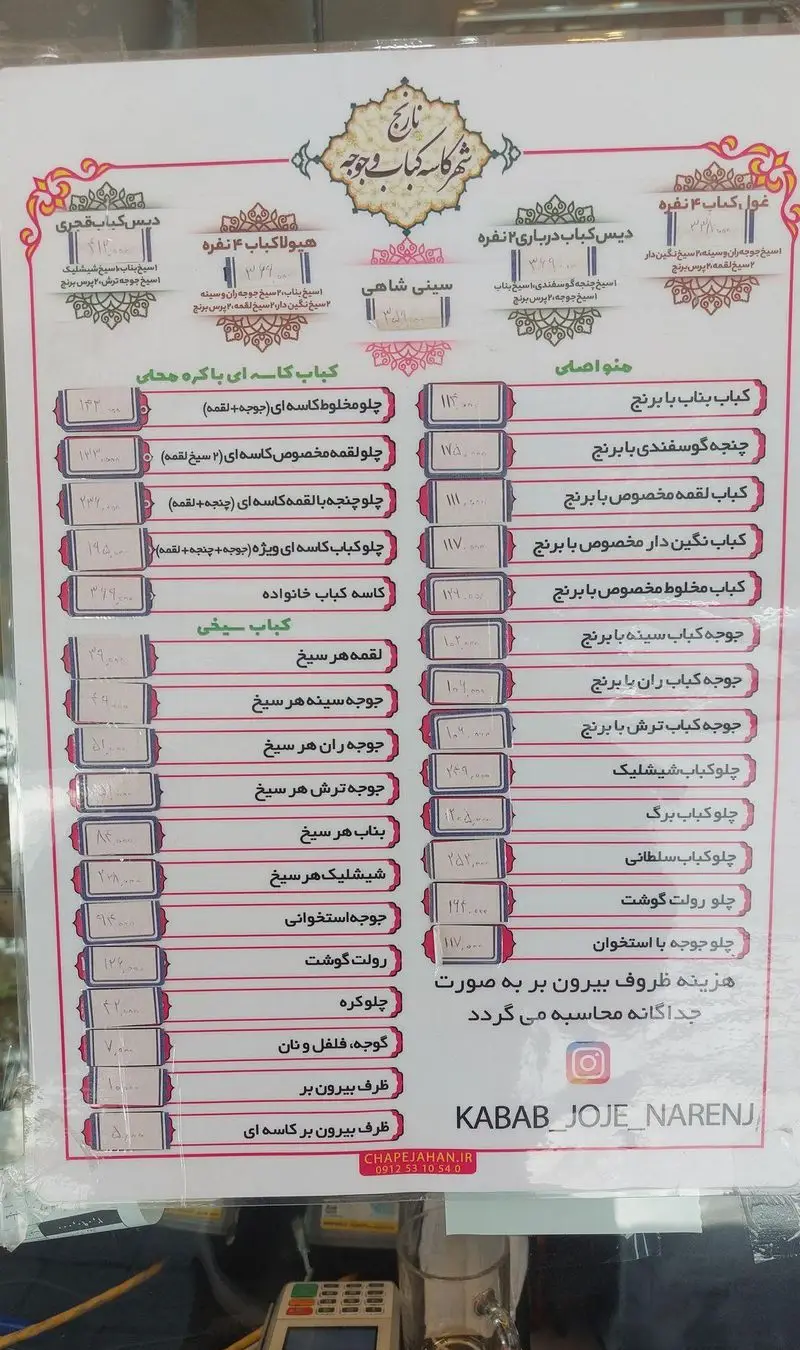 منوی رستوران نارنج با لیست کامل انواع چلوکباب، کباب سیخی، جوجه کباب، کباب کاسه‌ای و دیس‌های ویژه با قیمت‌ها.