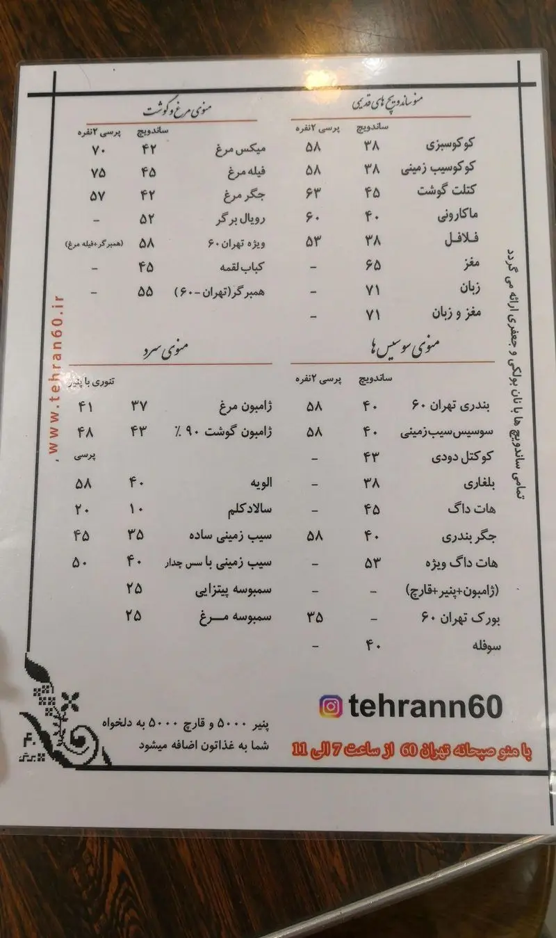 منوی اغذیه فروشی تهران۶۰ با ساندویچ‌های قدیمی، مرغ و گوشت، سوسیس، سرد، برگر و هات داگ، به همراه لیست قیمت برای انواع ساندویچ و پرسی.