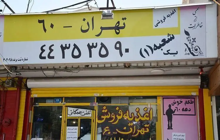 نمای بیرونی رستوران و اغذیه‌ فروشی تهران ۶۰، شعبه یک با تابلوی زرد و سفید، نشان‌دهنده شماره تماس ۹۰۳۵۳۵۴۴ و ثبت برند.
