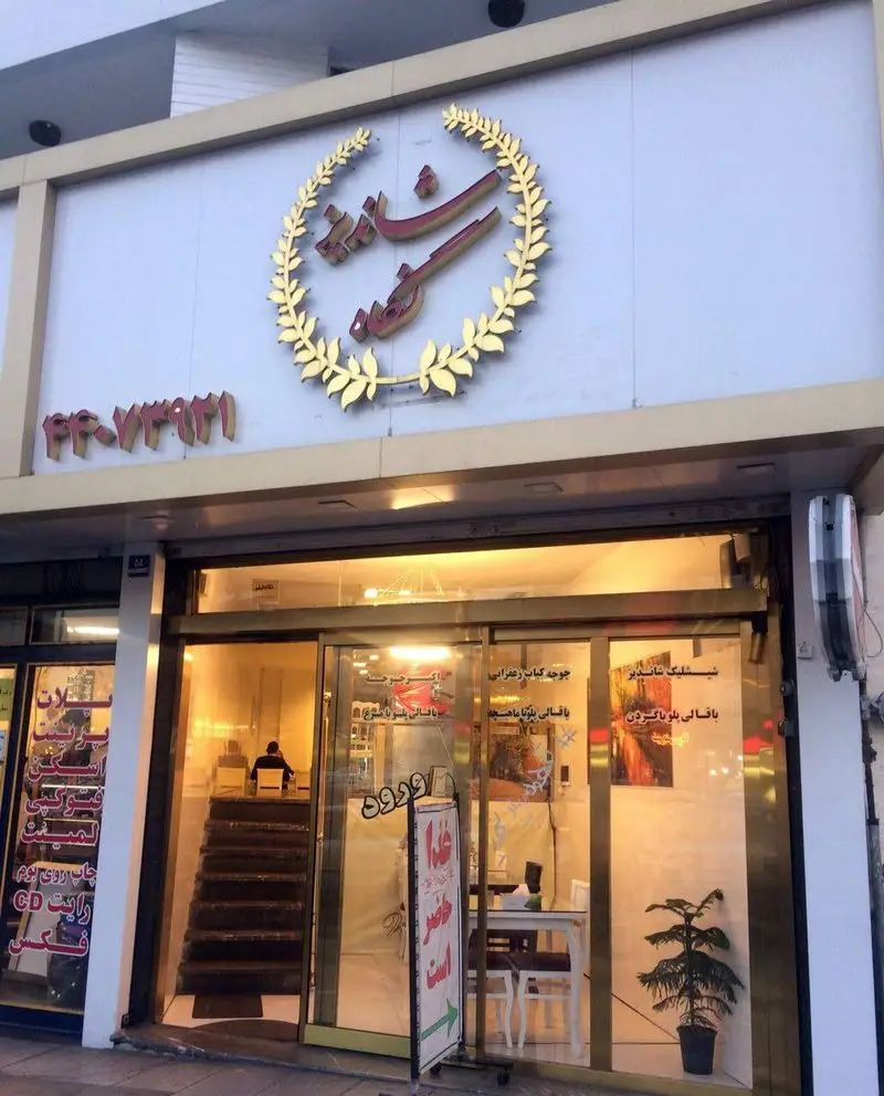 نمای بیرونی جذاب چلوکباب شاندیز نگاه، تابلوی زیبا با نام رستوران و لوگوی طلایی. شماره تماس و ورودی شیک آماده پذیرایی.