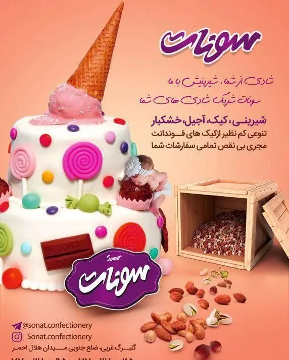 قنادی سونات: کیک فوندانت رنگارنگ با بستنی، آجیل و خشکبار مرغوب. شریک شادی‌های شما با تنوعی بی‌نظیر از شیرینی و کیک.