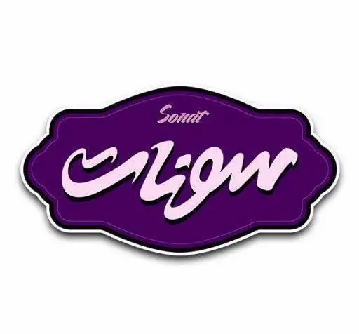 لوگو قنادی سونات با طرح بنفش جذاب و نام فارسی سونات و انگلیسی Sonat. ایده‌آل برای وب‌سایت‌های قنادی و شیرینی‌فروشی.