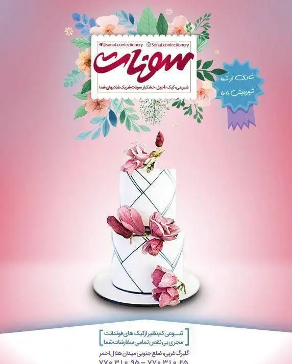 کیک فوندانت لوکس دو طبقه با گل‌های صورتی از قنادی سونات، ارائه‌دهنده انواع شیرینی، کیک، آجیل و خشکبار باکیفیت.