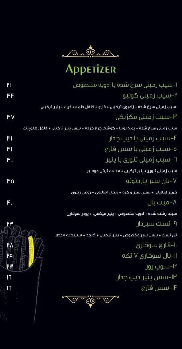 منو کامل پیش غذاهای پیتزا پیروک شامل انواع سیب زمینی، نان سیر، میت بال، تست سیردار، قارچ سوخاری، بال سوخاری و سس‌های متنوع با قیمت‌ها.