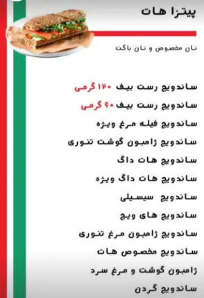 منو ساندویچ‌های پیتزا هات پاسداران با انواع رست بیف (۱۴۰ و ۹۰ گرمی)، فیله مرغ، هات داگ، ژامبون گوشت و مرغ تنوری و گردن.