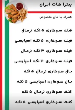تصویر منو پیتزا هات ایران (پاسداران) با انواع مرغ سوخاری (فیله، بال، کتف) نرمال/اسپایسی ۳ و ۵ تکه، سیب زمینی و سس.