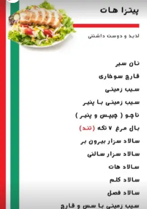 منوی پیتزا هات پاسداران با انواع سالاد سزار، سالاد فصل و پیش غذاهایی چون نان سیر، قارچ سوخاری، سیب زمینی و بال مرغ تند.