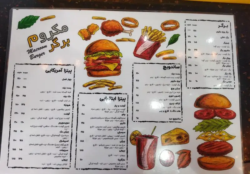 منو و لیست قیمت فست فود مکروم برگر، شامل انواع پیتزاهای آمریکایی و ایتالیایی، همبرگر، ساندویچ و نوشیدنی.
