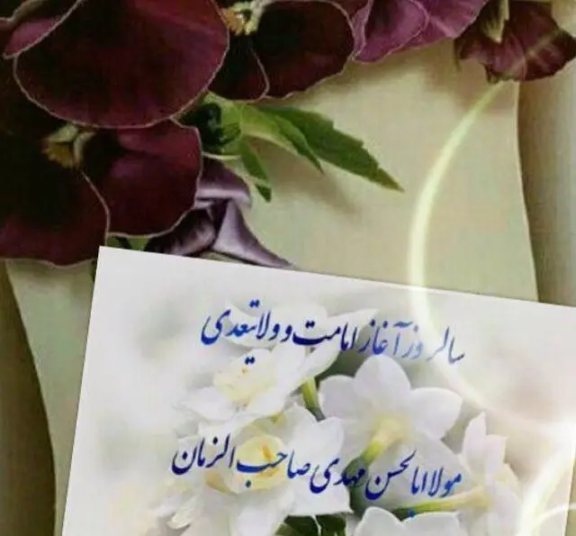 کارت تبریک سالروز آغاز امامت و ولایت عهدی امام زمان از رستوران شاندیز ماهان با گل‌های ارکیده و بنفش در پس‌زمینه.