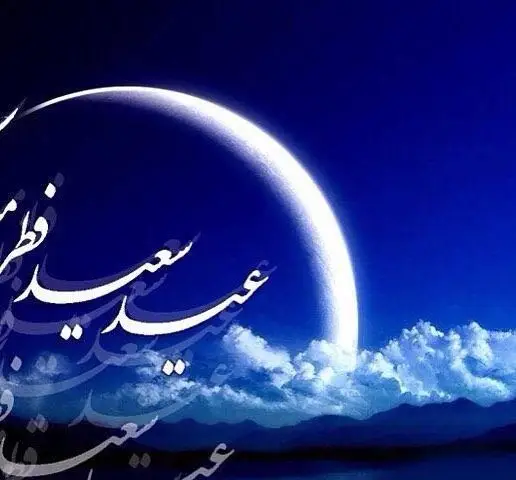 تصویر چشم‌نواز هلال ماه شب عید فطر با خطاطی تبریک، از رستوران ایرانی شاندیز ماهان برای جشن و لذت غذای اصیل ایرانی.