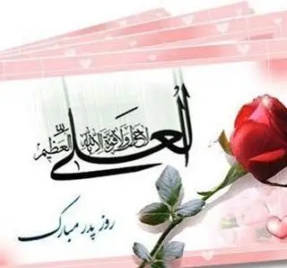 کارت تبریک روز پدر از رستوران ایرانی شاندیز ماهان؛ محیطی دلنشین و بهترین غذاهای اصیل ایرانی برای جشن خاطره‌انگیز روز پدر.