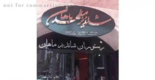 تصویر نمای بیرونی رستوران شاندیز ماهان، یکی از بهترین مراکز ارائه دهنده کباب و غذاهای سنتی ایرانی در شهر، با تابلوی ورودی.