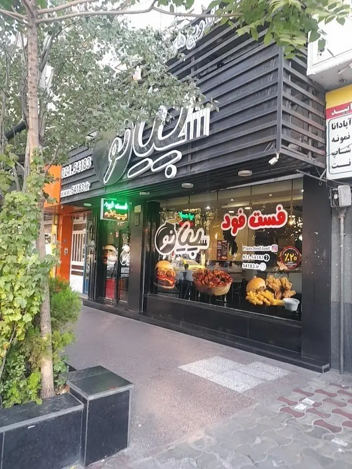 تصویر نمای خارجی رستوران فست فود پیانو، محلی عالی برای سفارش آنلاین و حضوری انواع همبرگر، مرغ کنتاکی و سیب زمینی.
