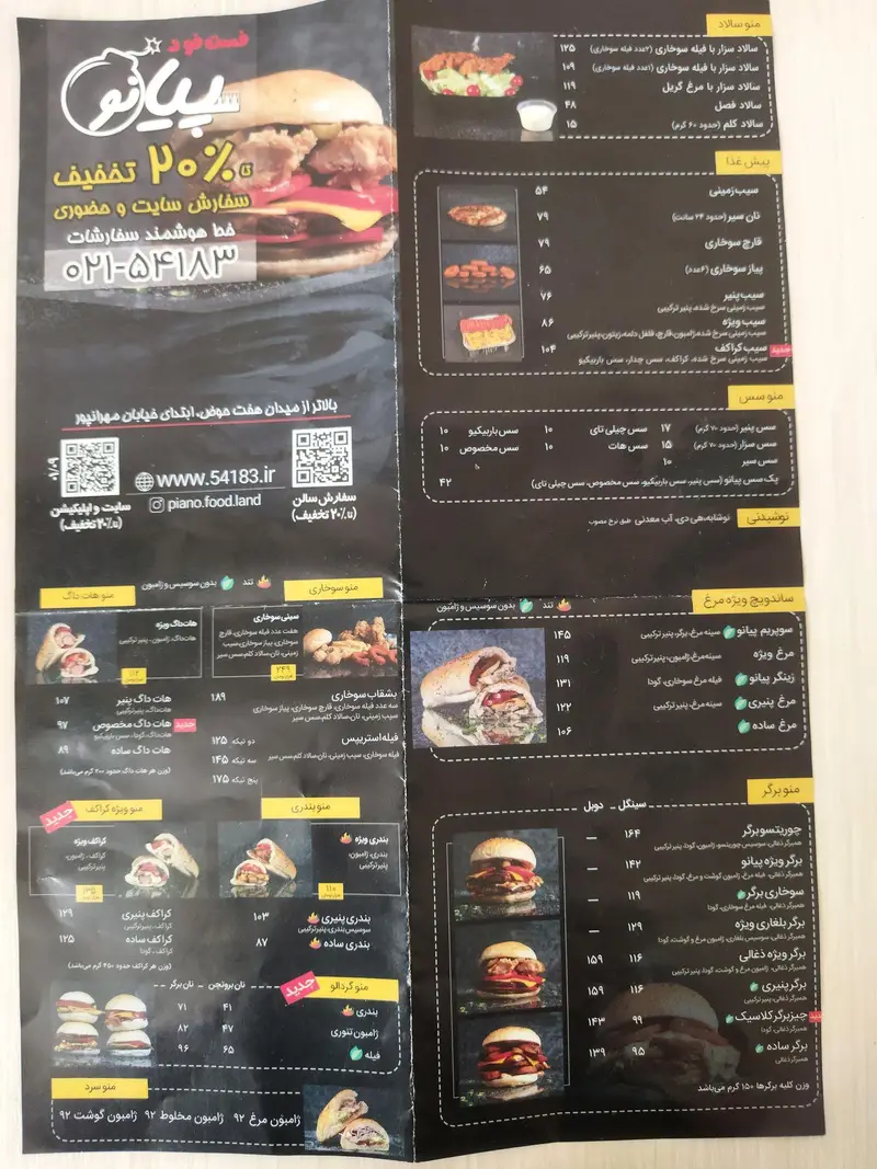 منو کامل رستوران فست فود پیانو، شامل انواع همبرگر، ساندویچ مرغ، هات داگ، سالاد و پیش غذاها. ۲0% تخفیف ویژه سفارشات آنلاین و حضوری.