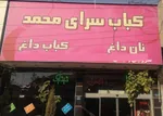 تصویر پروفایل رستوران کبابخانه محمد
