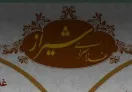 تصویر پروفایل غذا سرای شیراز (سید خندان)