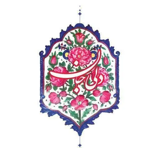 لوگوی فاخر رستوران دلی جان: خطاطی نستعلیق قرمز "دلی جان" در مرکز، مزین به گل‌های صورتی و برگ‌های سبز با قاب آبی سنتی و دلنشین.