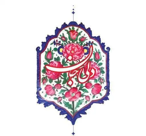 لوگوی رستوران دلی جان: خوشنویسی فارسی نام دلی جان درون طرحی سنتی با گل‌های رز صورتی و برگ‌های سبز، حاشیه آبی و ظاهری هنری و جذاب.