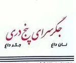 تصویر پروفایل جگرسرای پنج دری