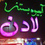 تصویر پروفایل آبمیوه بستنی لادن