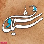 تصویر پروفایل رستوران سنتی سیاوش