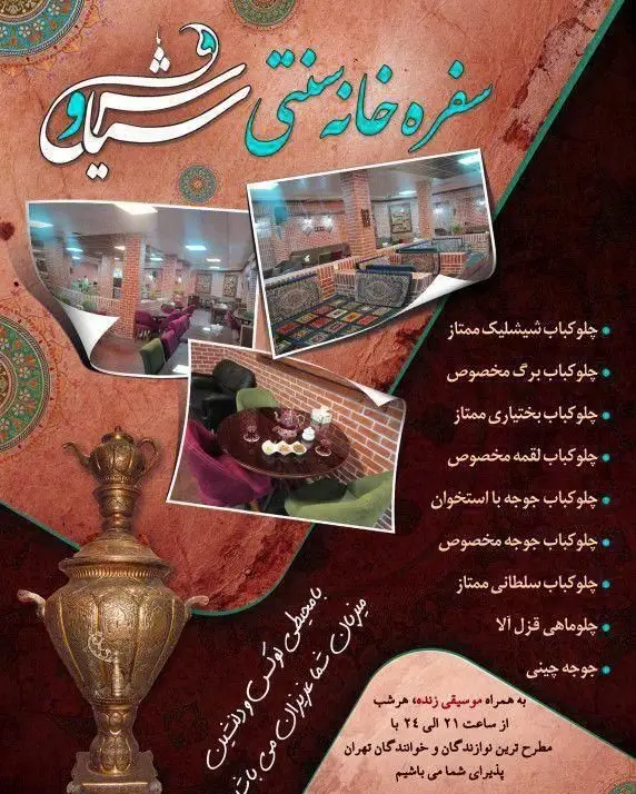 سفره خانه سنتی سیاوش: منوی متنوع چلوکباب (شیشلیک، برگ، بختیاری، جوجه)، چلوماهی و جوجه چینی در فضایی لوکس با موسیقی زنده.