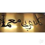 تصویر پروفایل کافه قلیان عربی معما