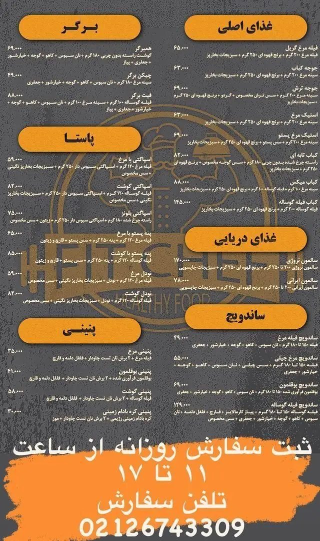 منوی غذای رژیمی فیت شف: انواع غذاهای اصلی، برگر، پاستا، دریایی، ساندویچ و پینینی با قیمت. سفارش روزانه ۱۱ تا ۱۷، تلفن ۰۲۱۲۶۷۴۳۳۰۹.