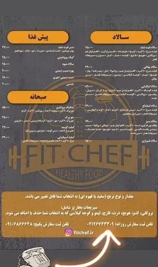 منو کامل و جامع غذای رژیمی فیت شف شامل سالاد، پیش غذا، صبحانه سالم، اطلاعات تماس و اینستاگرام @fitchef.ir