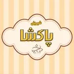 تصویر پروفایل شیرینی فروشی و قنادی پاگشا