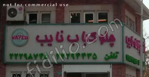 تصویر تابلوی رستوران نایب، محلی برای تجربه بهترین کباب و غذای اصیل ایرانی، با لوگوی نایب و شماره های تماس جهت رزرو و سفارش.