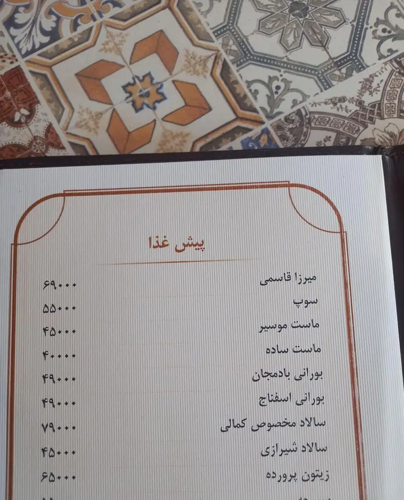 منوی رستوران کمالی، بخش پیش غذا شامل میرزا قاسمی، سوپ، ماست موسیر، بورانی، انواع سالاد و زیتون پرورده با قیمت‌ها.