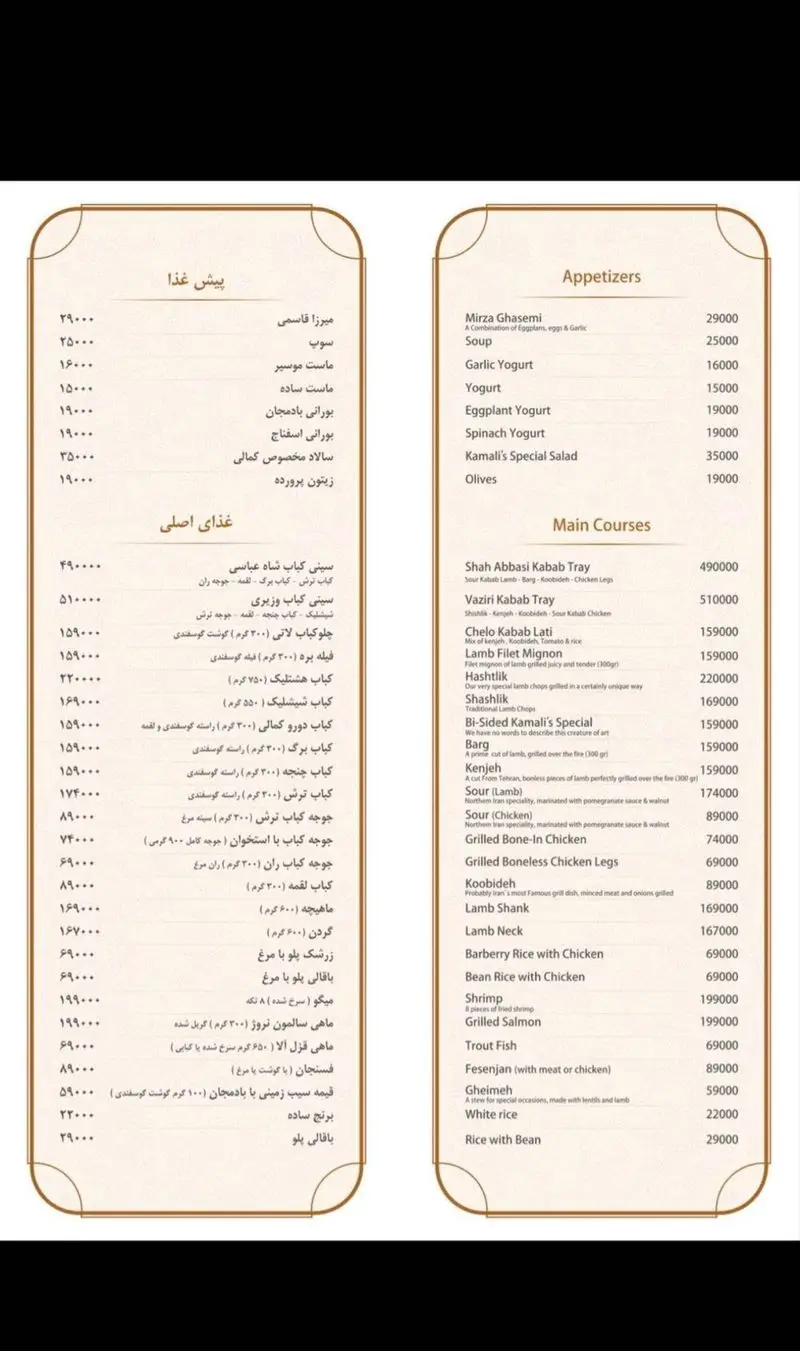 منو رستوران کمالی شامل لیست کامل پیش غذا، غذاهای اصلی ایرانی مانند انواع کباب، ماهی، مرغ و پلو با قیمت‌های به‌روز.