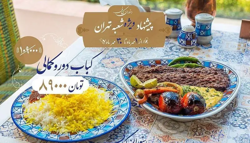 پیشنهاد ویژه رستوران کمالی، کباب دوروحالی به همراه برنج زعفرانی و گوجه کبابی در شعبه تهران، با تخفیف از ۱۰۰ به ۸۹ هزار تومان.