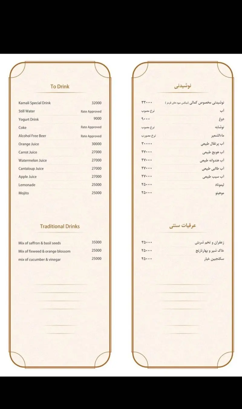 منوی نوشیدنی‌های رستوران کمالی با لیست کامل انواع آبمیوه طبیعی، نوشابه‌ها، دوغ، لیموناد، موهیتو و قیمت نوشیدنی‌های سنتی.