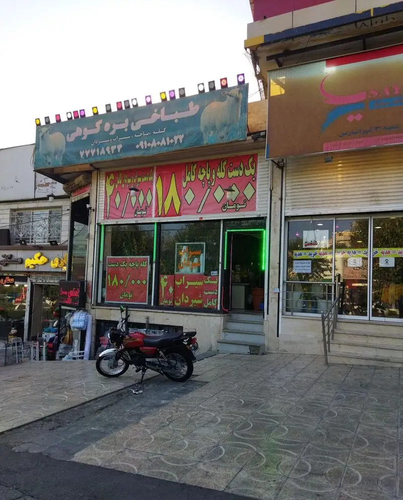 طباخی بره کوهی (۰۹۱۰۸۰۸۱۰۲۲): کله پاچه، سیراب و شیردان تازه. مغازه با بنر قیمت (یک دست ۱۸۰ و سیراب ۴۰ هزار تومان)، موتورسیکلت.