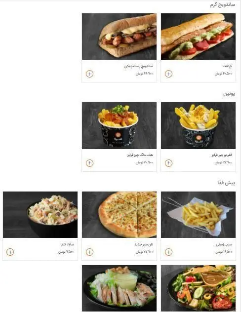 منوی فست فود شیلا: ساندویچ گرم (رست چیکن، کراک)، سیب زمینی پوتین (هات داگ، آلفردو)، نان سیر و انواع سالاد و سیب زمینی سرخ کرده.