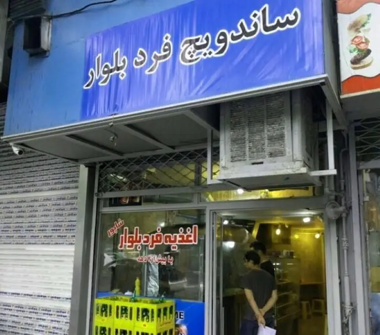 تصویر نمای بیرونی مغازه ساندویچی و اغذیه فرد بلوار، ارائه دهنده انواع فست فود و ساندویچ‌های خوشمزه در شهر.