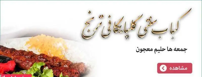 کباب کوبیده سنتی گلپایگانی ترنج با برنج و گوجه کبابی، بهترین انتخاب برای ناهار. جمعه ها حلیم معجون مخصوص نیز موجود است.