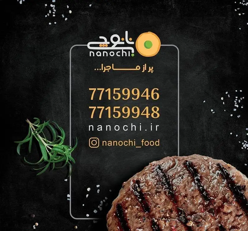 تصویر تبلیغاتی رستوران نانوچی با برگر آبدار و اطلاعات تماس: شماره تلفن، وبسایت nanochi.ir و اینستاگرام nanochi_food