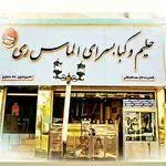 تصویر پروفایل حلیم و کباب سرای الماس ری