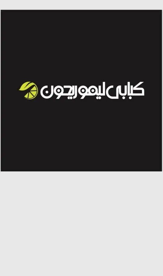 لوگوی رسمی کسب و کار کبابی لیمو ریحون با نام تجاری سفید رنگ بر روی پس زمینه مشکی و نماد لیمو و ریحان.