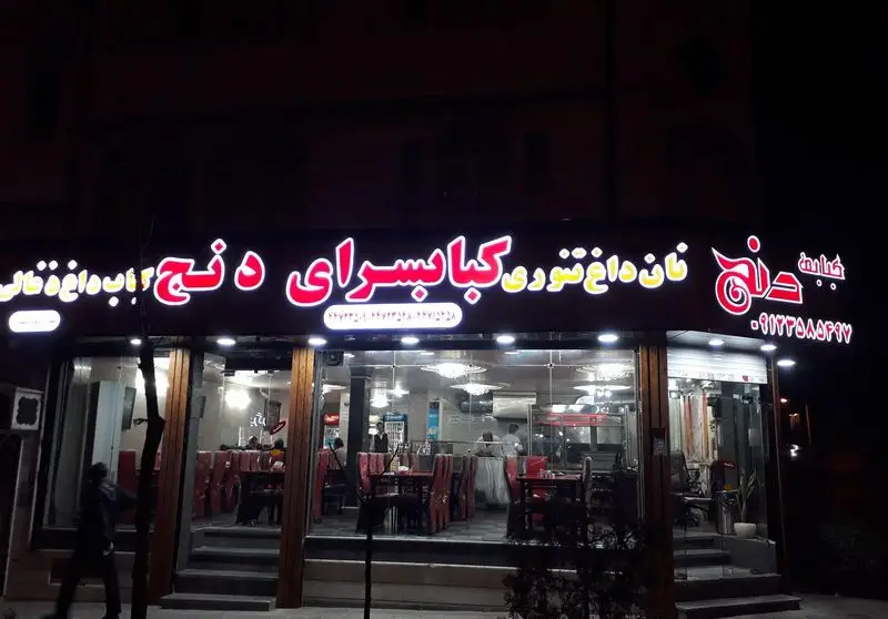 تصویر شب از نمای بیرونی کباب سرای دنج، ارائه دهنده کباب‌های لذیذ، نان داغ تنوری و آبگوشت اصیل ایرانی. تلفن: 09123855697