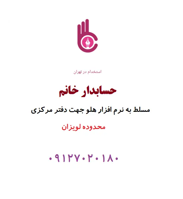 آگهی استخدام حسابدار خانم مجرب، مسلط به نرم افزار هلو، جهت دفتر مرکزی تهیه غذای خانگی دم‌کنی، محدوده لویزان تهران.