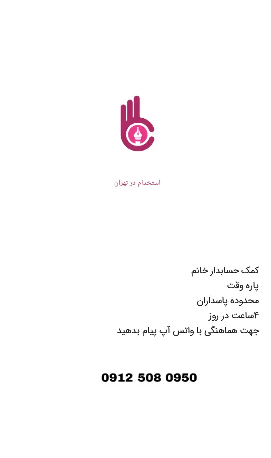 تبلیغ استخدام کمک حسابدار پاره وقت (4 ساعته) برای تهیه غذای خانگی دم‌کنی در محدوده پاسداران تهران با شماره تماس 09125080950.